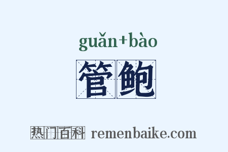 管鲍是什么意思的图片
